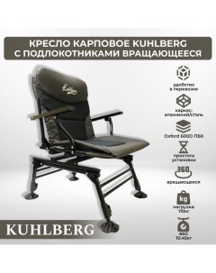 Кресло карповое с подлокотниками SKC 005 вращающееся для рыбалки Kuhlberg