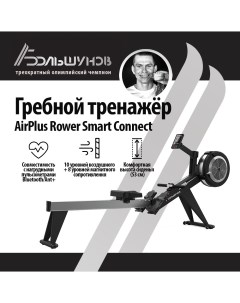 Гребной тренажер AirPlus Rower Smart Connect Александр большунов