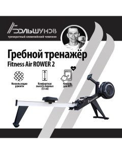 Гребной тренажер Air Rower Александр большунов