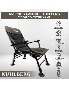 Кресло карповое с подлокотниками для рыбалки Kuhlberg