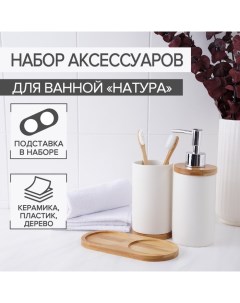 Набор аксессуаров для ванной комнаты Натура 2 предмета белый Nobrand