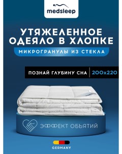 Одеяло евро 200х220 см всесезонное утяжеленное 9 кг Medsleep