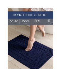 Полотенце коврик махровое для ног 50х70 коврик Bolzano темно синий Унисон