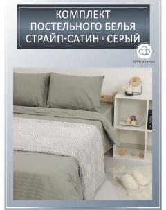 Комплект постельного белья страй сатин Евро серый Totalteks