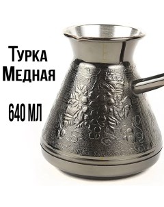 Турка для кофе медная джезва 640 мл Виноград Пятигорск