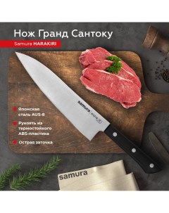 Нож кухонный Harakiri Гранд Сантоку для нарезки профессиональный SHR 0096B Samura