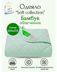 Одеяло облегченное Бамбук Soft Collection арт 2496 200х215 Артпостель