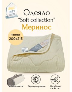 Одеяло облегченное Меринос Soft Collection арт 2456 200х215 Артпостель