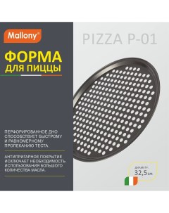 Форма для пиццы 32 5 см 1 шт Mallony