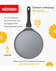 Сковорода блинная с антипригарным покрытием 28 см Grania индукция Nadoba
