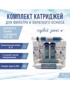 Сменные фильтры комплект картриджей Базовый 6 Годовой с мембраной 1812 50 Naturewater