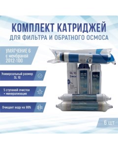Сменные фильтры комплект картриджей Умягчение 6 с мембраной 2012 100 Naturewater