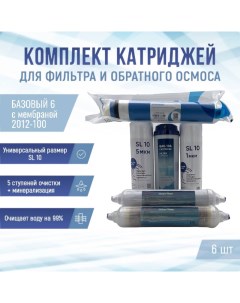Сменные фильтры комплект картриджей Базовый 6 с мембраной 2012 100 Naturewater