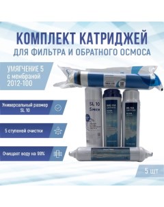 Сменные фильтры комплект картриджей Умягчение 5 с мембраной 2012 100 Naturewater