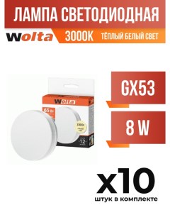 Лампа светодиодная GX53 8W 3000K арт 822534 10 шт Wolta