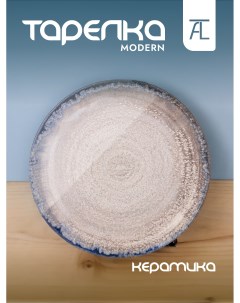 Тарелка десертная Modern керамика 20см 640 056 Bronco