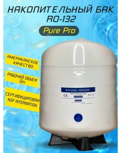 Накопительный бак RO 132 12 литров Pure pro