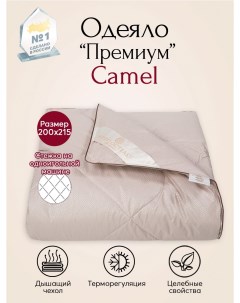 Одеяло всесезонное Camel Премиум арт 2076 200x215 Артпостель