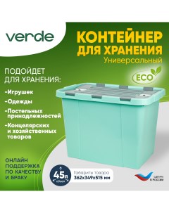 Пластиковый контейнер для хранения Leon Neo 45л бирюзовый 38406 Verde