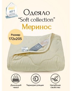 Одеяло всесезонное Меринос Soft Collection арт 2355 172х205 Артпостель