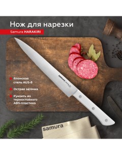 Нож кухонный поварской Harakiri слайсер для нарезки профессиональный SHR 0045W Samura
