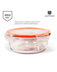 Контейнер стеклянный ланч бокс для хранения продуктов с пластиковой крышкой 950 мл Auffman