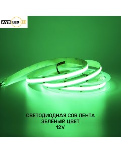Светодиодная лента Avd cob 8 g 12 320d 23 5м зеленый Nobrand