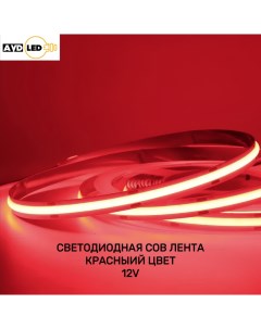 Светодиодная лента Avd cob 8 r 12 320d 23 5м красный Nobrand