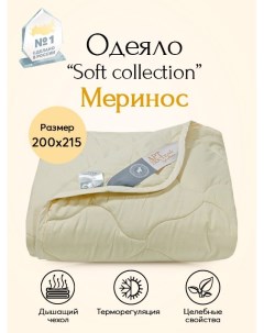 Одеяло всесезонное Меринос Soft Collection арт 2356 200х215 Артпостель
