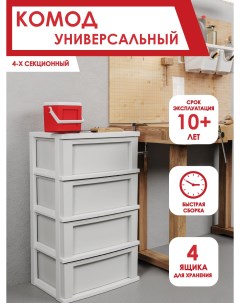 Комод пластиковый Bongo 4 х секционный Беросси