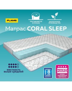 Матрас беспружинный Coral Sleep Н8 140х200 Plams
