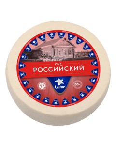 Сыр полутвердый Российский 50 Laime