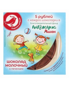 Шоколад молочный с печеньем 45 г Ашан красная птица