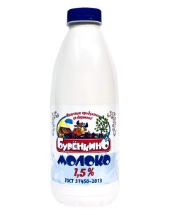 Молоко 1 5 пастеризованное 900 мл Буренкино