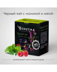 Чай черный листовой с ягодами малины и листочками мяты в пирамидках 2 г х 15 шт Бонетика