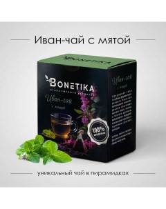 Чай травяной Иван чай с мятой в пирамидках 2 г х 15 шт Бонетика