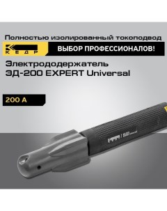 Электрододержатель ЭД 200 EXPERT Universal держак сварочный 8014547 Кедр