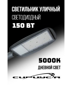 Светильник светодиодный консольный Cириус А Cruiser 2 150Вт 5000К 16500Лм IP67 Сириус а