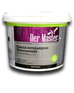 Краска интерьерная белоснежная 3 кг Der master