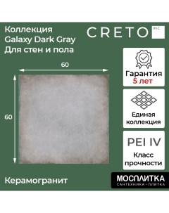 Керамогранит коллекция Galaxy Dark Gray 60х60 для стен для пола для теплого пола Creto