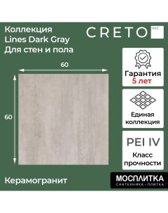 Керамогранит коллекция Lines Dark Gray 60х60 для стен для пола для теплого пола д Creto