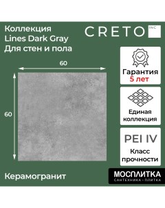Керамогранит коллекция Lotani Dark Gray 60х60 для стен для пола для теплого пола Creto
