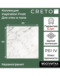 Керамогранит коллекция Inspiration Frost 60х60 для стен для пола для теплого пола Creto