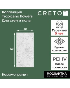 Керамогранит коллекция Tropicano Flowers 30х60 для стен для пола для теплого пола Creto