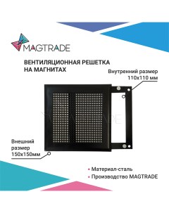 Вентиляционная решетка на магнитах 150х150 мм РП 150 квадрат черный матовый Magtrade