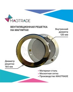 Решетка вентиляционная на магнитах нержавеющая сталь диаметр 120 мм стальной Magtrade