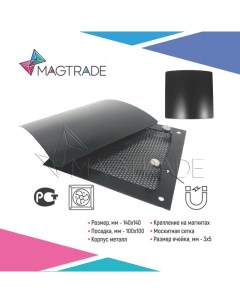 Вентиляционная решетка на магнитах РД140 черная матовая декоративная панель Magtrade