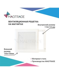 Вентиляционная решетка металлическая на магнитах 150х150 мм РП 150 квадрат цвет белый Magtrade