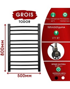 Полотенцесушитель Todor GR 014 500х800 П11 3 5 3 RAL9005 черный матовый Grois