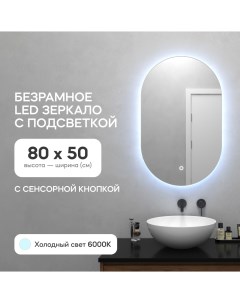 Зеркало настенное для ванной GGL 01 S 6000 2с холодной LED подсветкой овальное Genglass